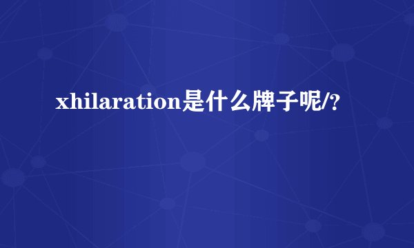 xhilaration是什么牌子呢/？