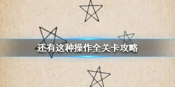 《还有这种操作》怎么过 还有这种操作100关攻略