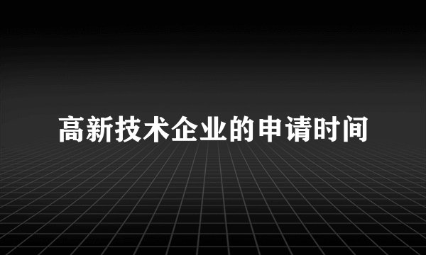高新技术企业的申请时间