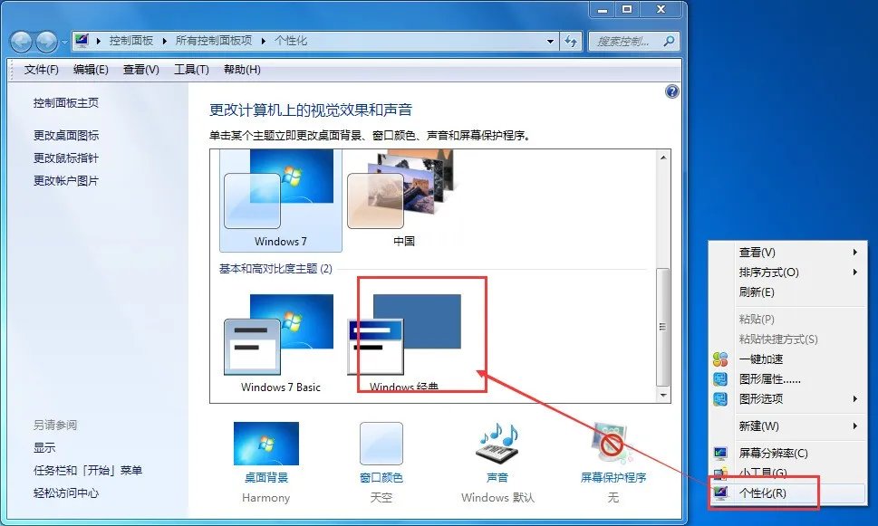 win7桌面主题怎样设置成经典主题?