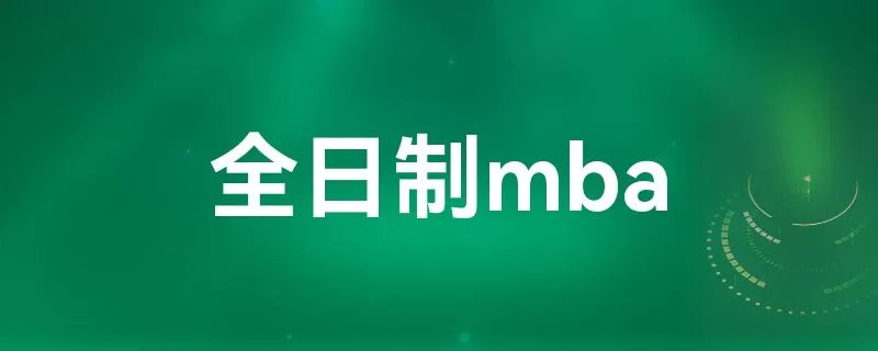 全日制mba