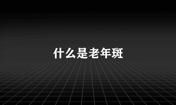 什么是老年斑
