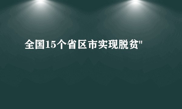 全国15个省区市实现脱贫