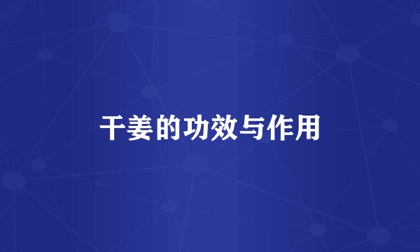 干姜的功效与作用