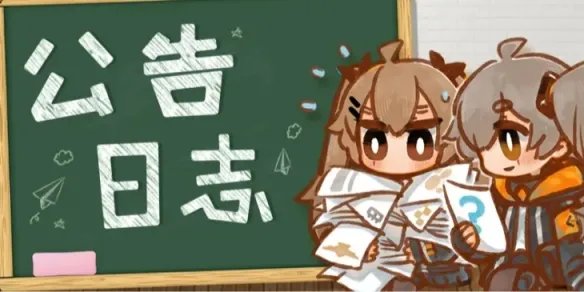 《少女前线》7月20日更新公告 7月20日更新内容一览