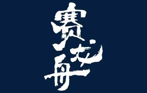 赛的拼音怎么写