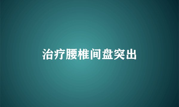 治疗腰椎间盘突出