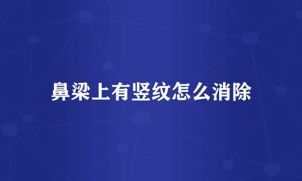 鼻梁上有竖纹怎么消除