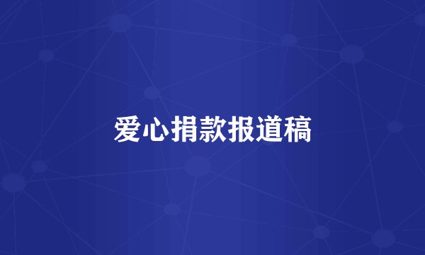 爱心捐款报道稿