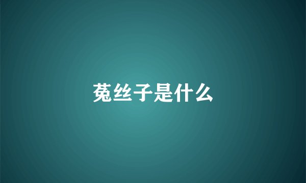 菟丝子是什么