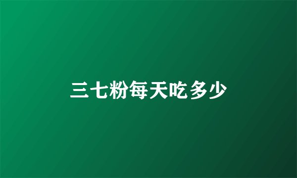 三七粉每天吃多少