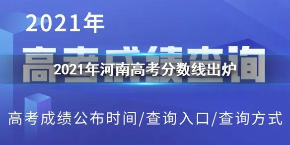 2021年河南高考分数线出炉 2021河南分数线