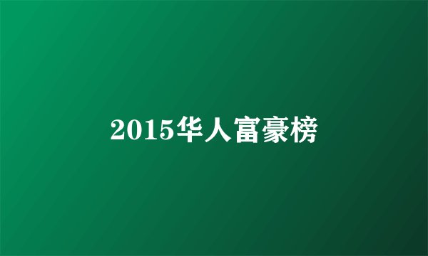2015华人富豪榜