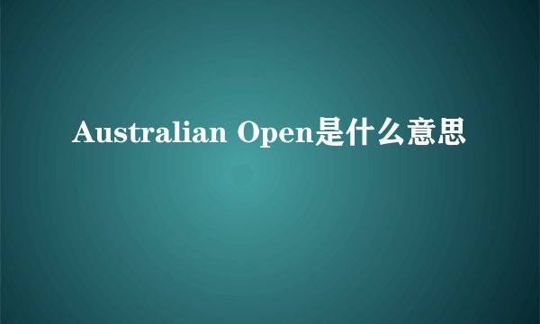 Australian Open是什么意思