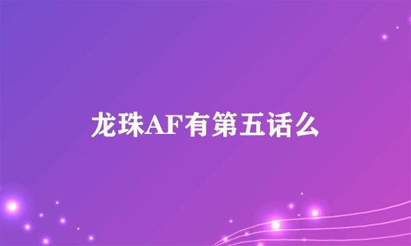 龙珠AF有第五话么