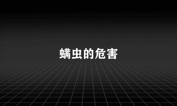 螨虫的危害
