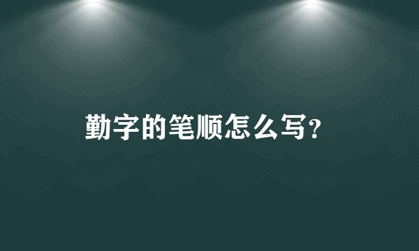 勤字的笔顺怎么写？