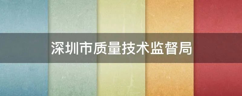 深圳市质量技术监督局