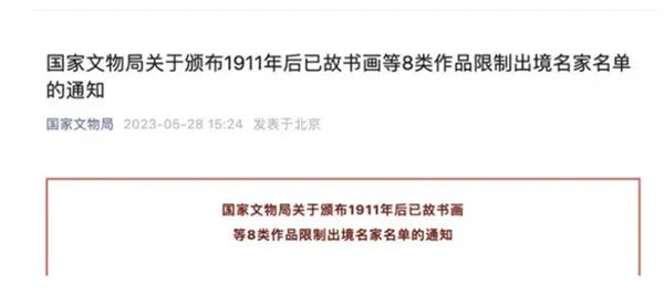 丰子恺齐白石等41名大师作品全部被禁出境