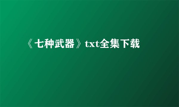 《七种武器》txt全集下载