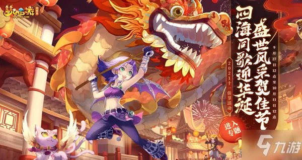 《梦幻西游》2021国庆活动玩法大全 2021国庆节活动奖励一览