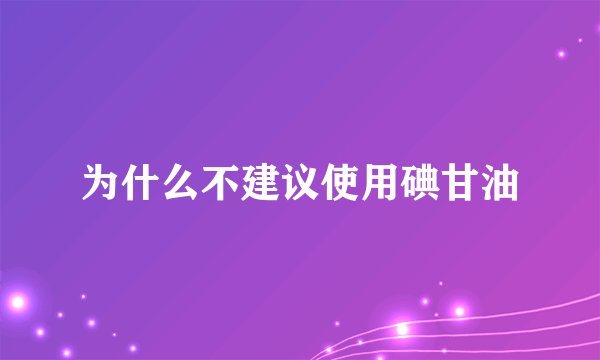 为什么不建议使用碘甘油