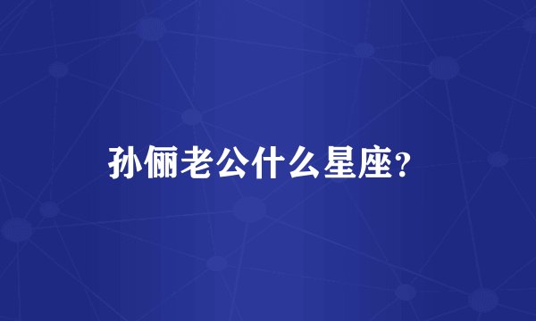 孙俪老公什么星座？