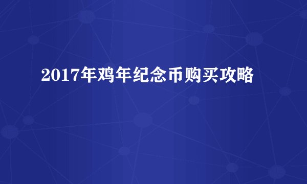 2017年鸡年纪念币购买攻略