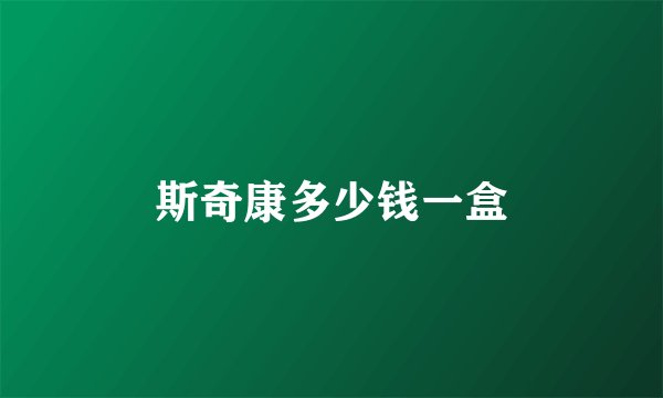 斯奇康多少钱一盒