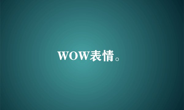 WOW表情。