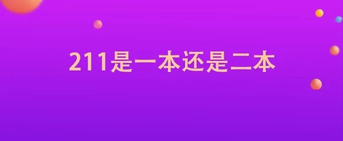 211是一本还是二本