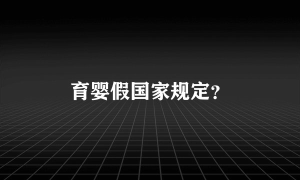育婴假国家规定？