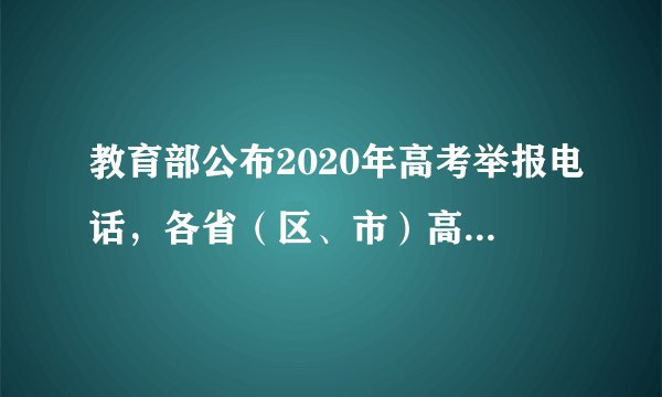 教育部公布2020年高考举报电话，各省（区、市）高考举报电话汇总