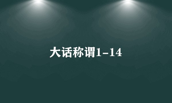 大话称谓1-14