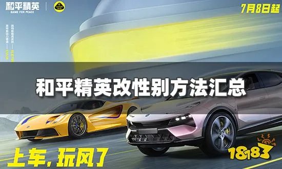 和平精英怎么改性别 改性别方法汇总