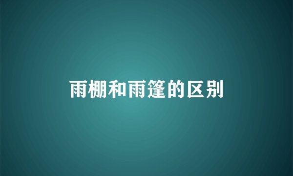 雨棚和雨篷的区别