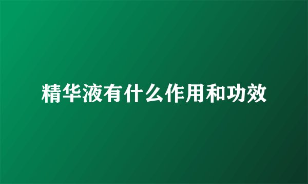 精华液有什么作用和功效