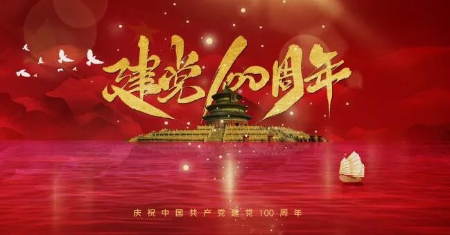 2021庆祝建党100周年简短祝福语 2021祝福党的语句十个字左右