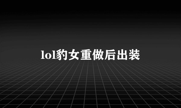 lol豹女重做后出装