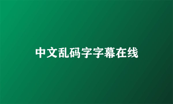 中文乱码字字幕在线