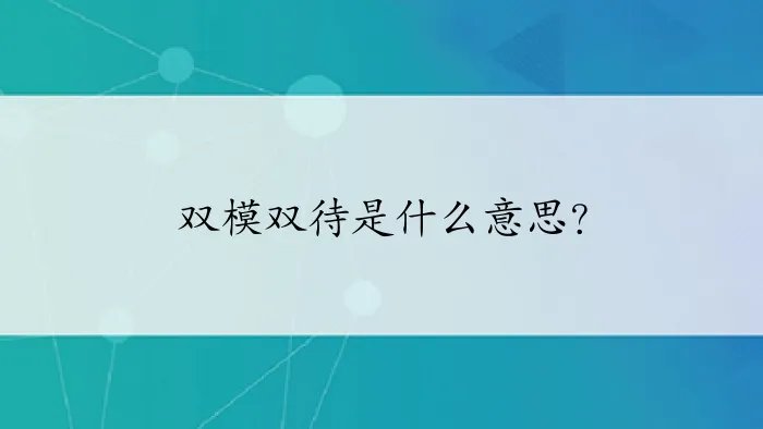 双模双待是什么意思？