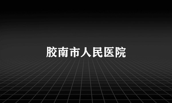 胶南市人民医院