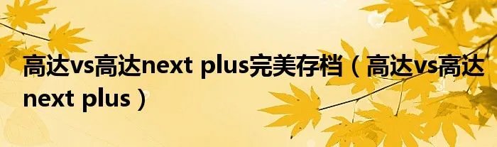 高达vs高达next plus完美存档（高达vs高达next plus）