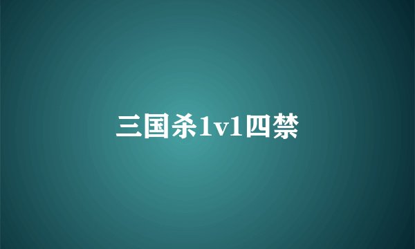 三国杀1v1四禁