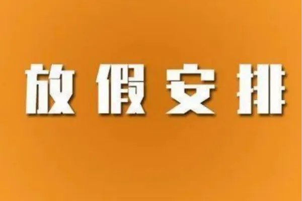 2023年元旦放假是几天？