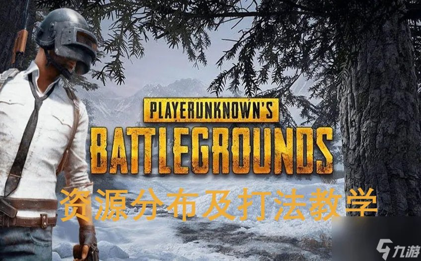 绝地求生雪地地图详解-雪地图资源分布及打法教学 待收藏