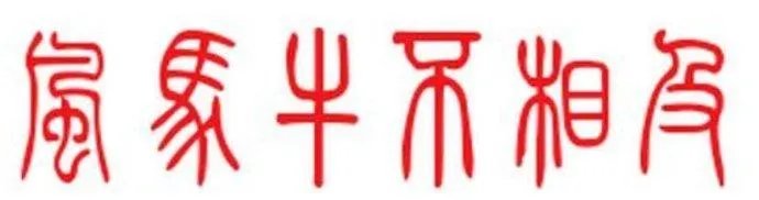 各不相犯的意思是什么？