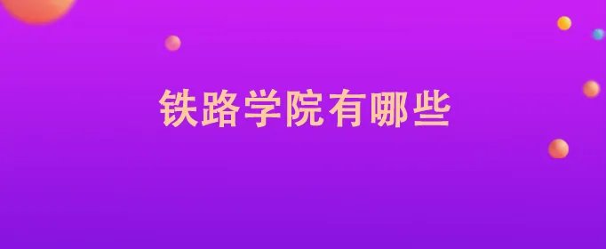 铁路学院有哪些