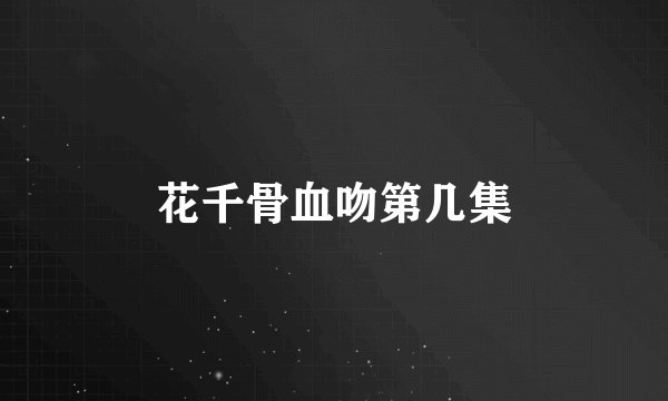 花千骨血吻第几集