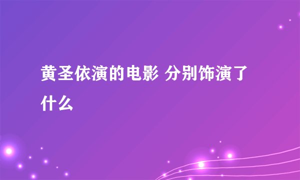 黄圣依演的电影 分别饰演了什么
